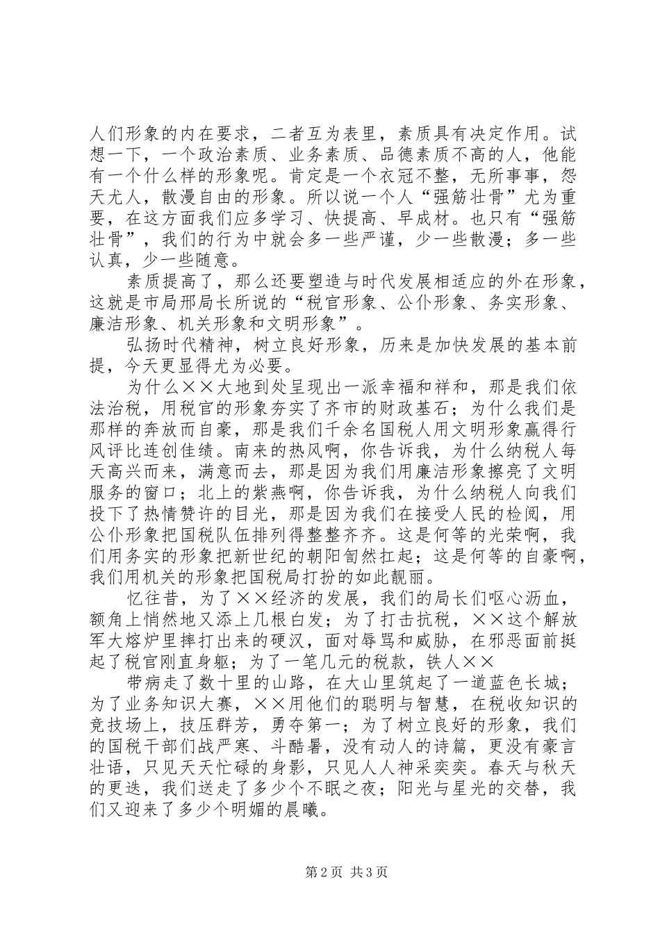 树新世纪国税人形象演讲稿_第2页