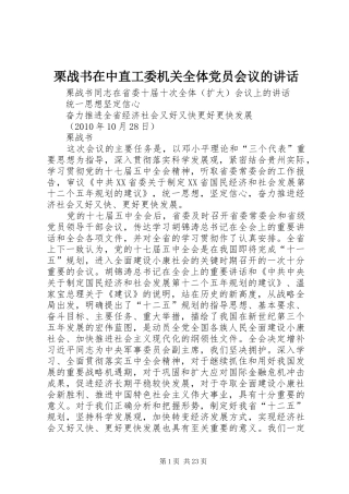 栗战书在中直工委机关全体党员会议的讲话