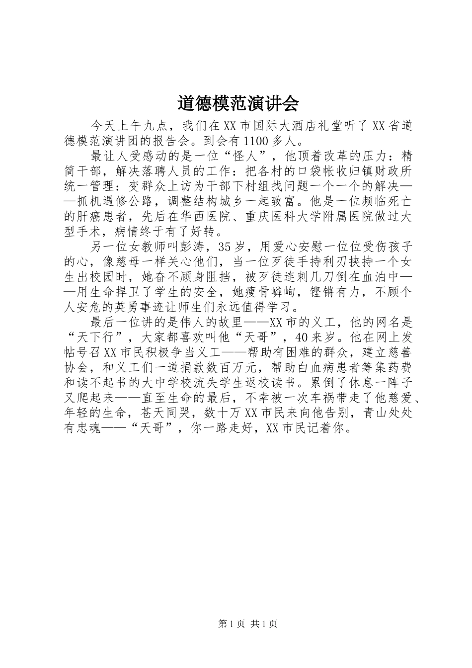 道德模范演讲会_第1页