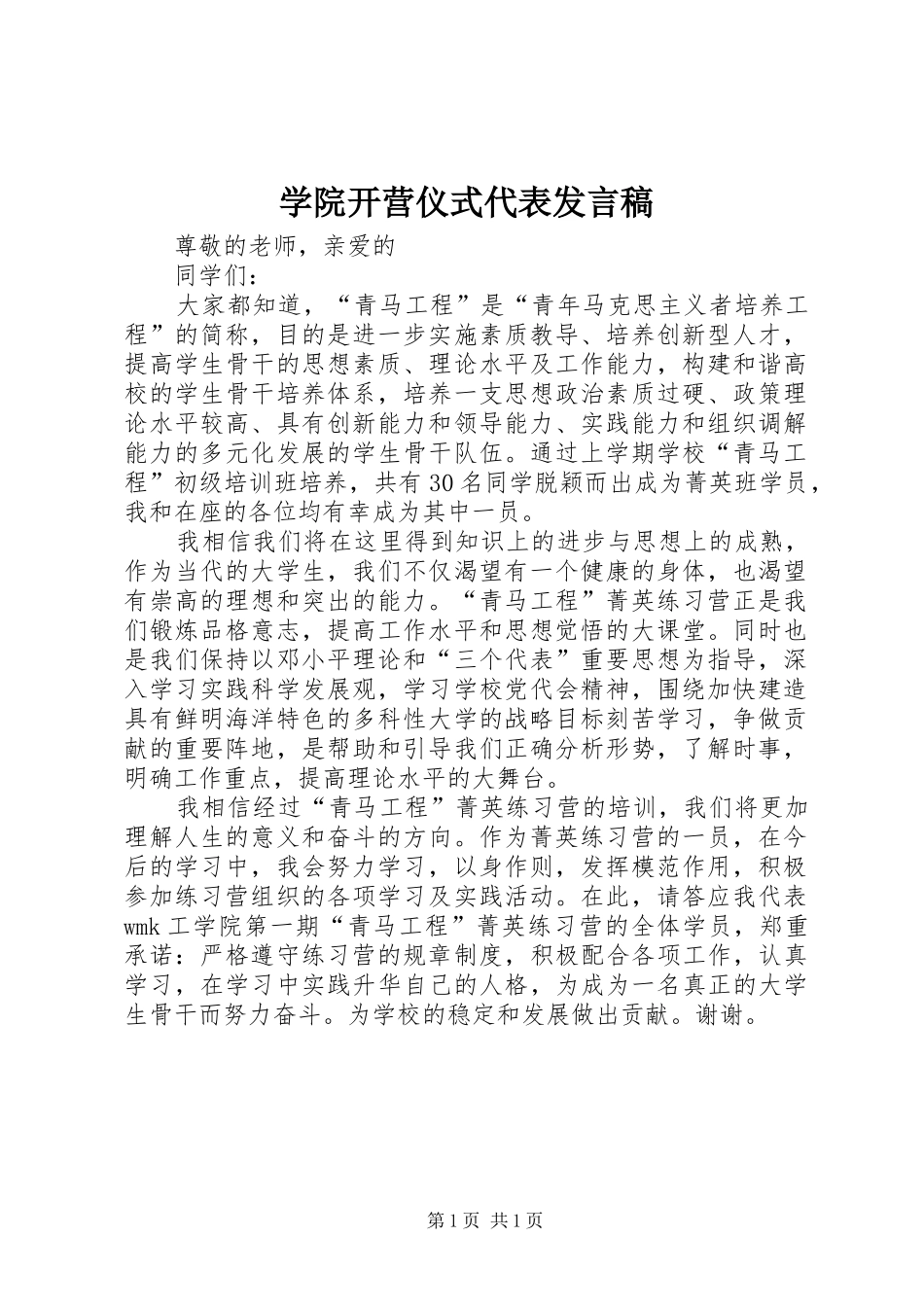 学院开营仪式代表发言稿_第1页