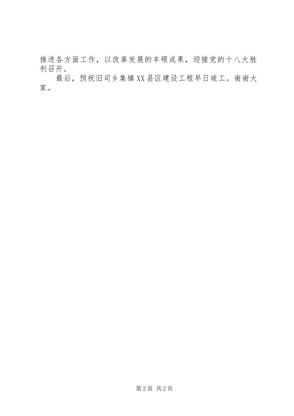 在XX乡集镇XX县区建设项目开工仪式上的讲话(627)_第2页