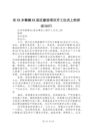 在XX乡集镇XX县区建设项目开工仪式上的讲话(627)