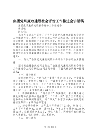 集团党风廉政建设社会评价工作推进会讲话稿