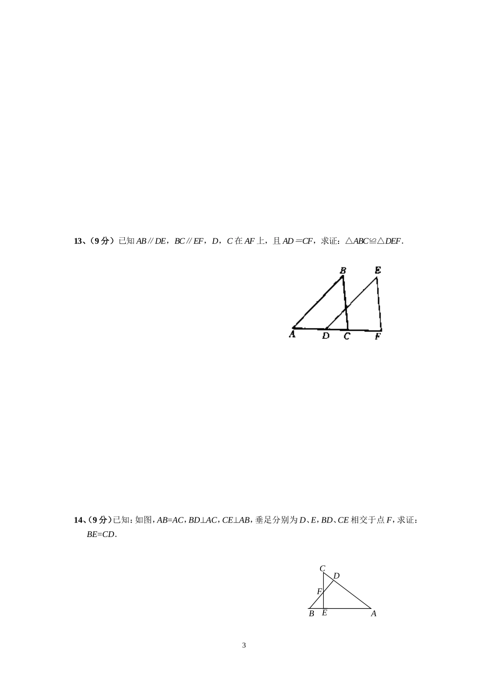 第11章全等三角形测试题（2）_第3页
