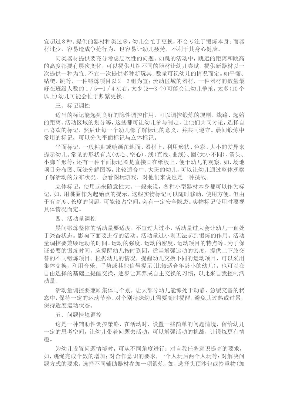 幼儿园晨间户外锻炼活动的组织与调控_第2页