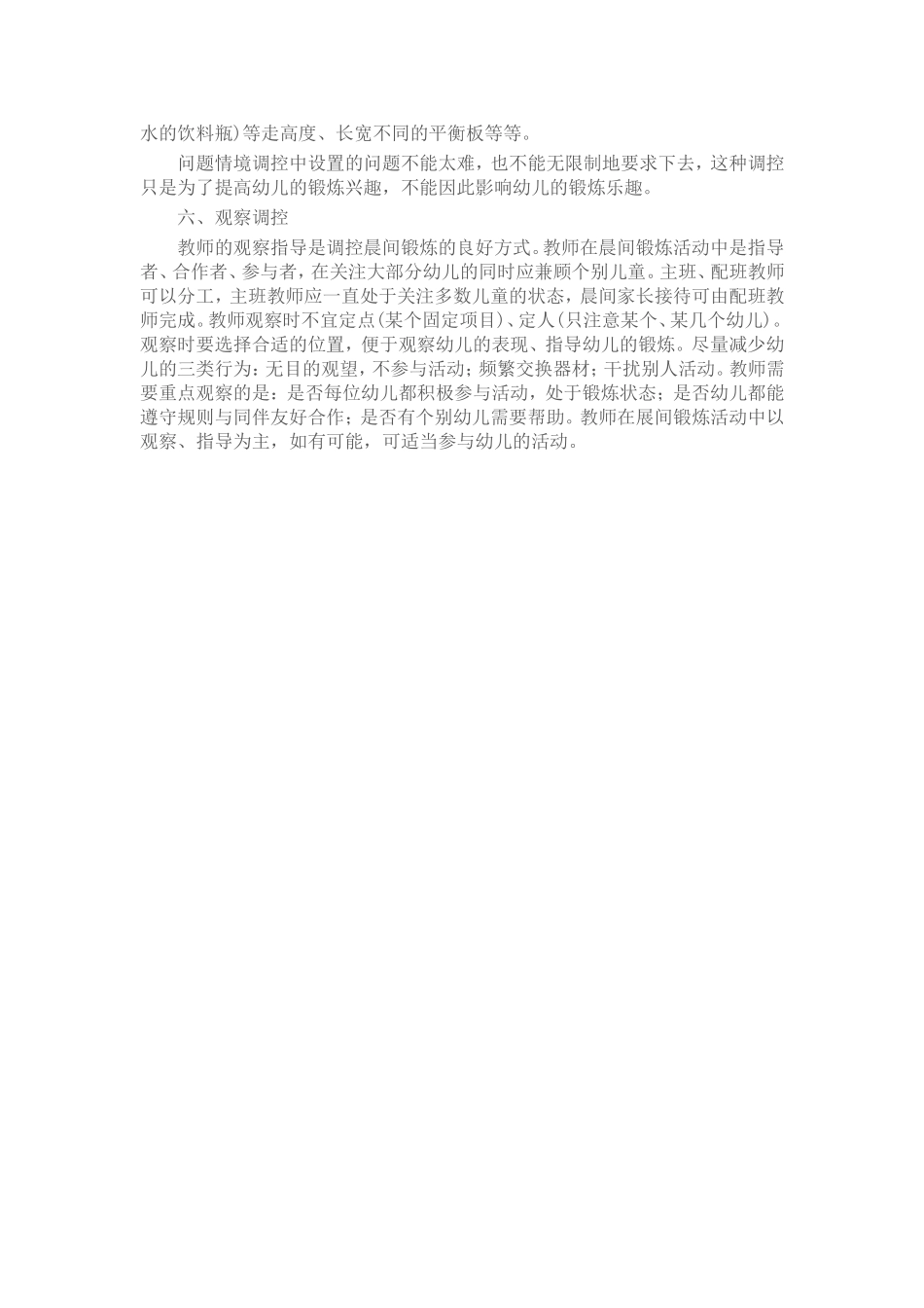 幼儿园晨间户外锻炼活动的组织与调控_第3页