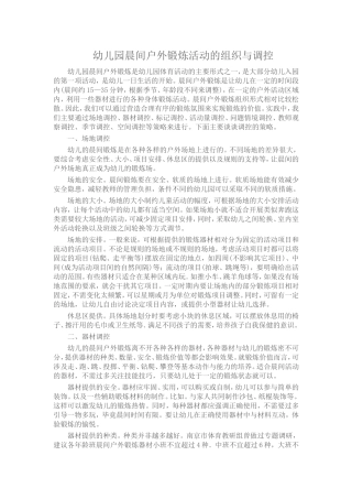 幼儿园晨间户外锻炼活动的组织与调控