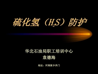 硫化氢的来源、金属腐蚀、应急预案