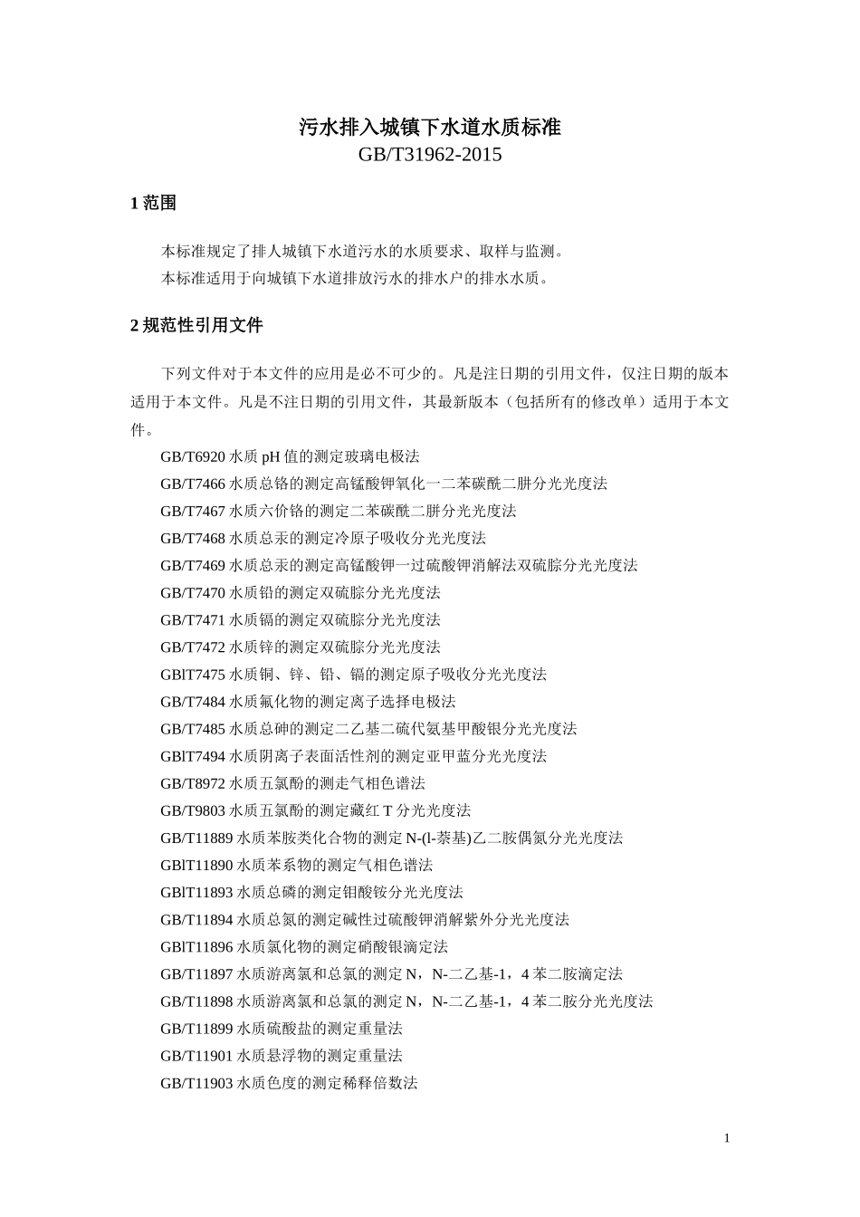 污水排入城镇下水道水质标准_第1页