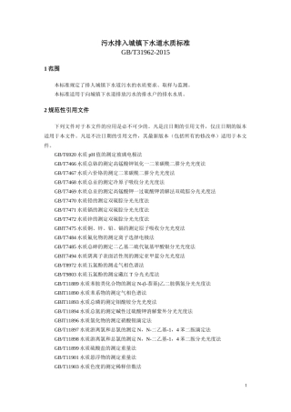 污水排入城镇下水道水质标准