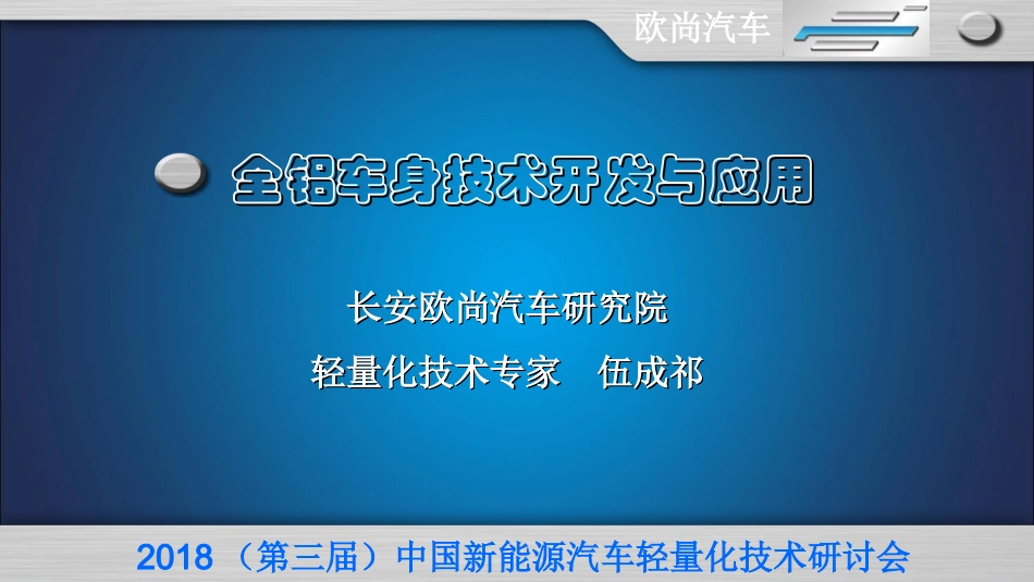 全铝车身技术开发与应用_第1页