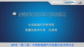 全铝车身技术开发与应用