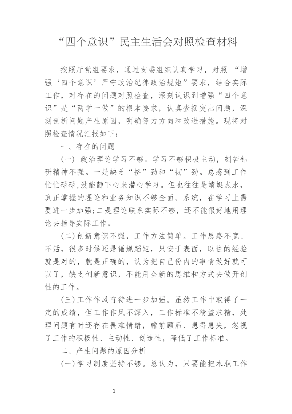 四个意识发言提纲_第1页