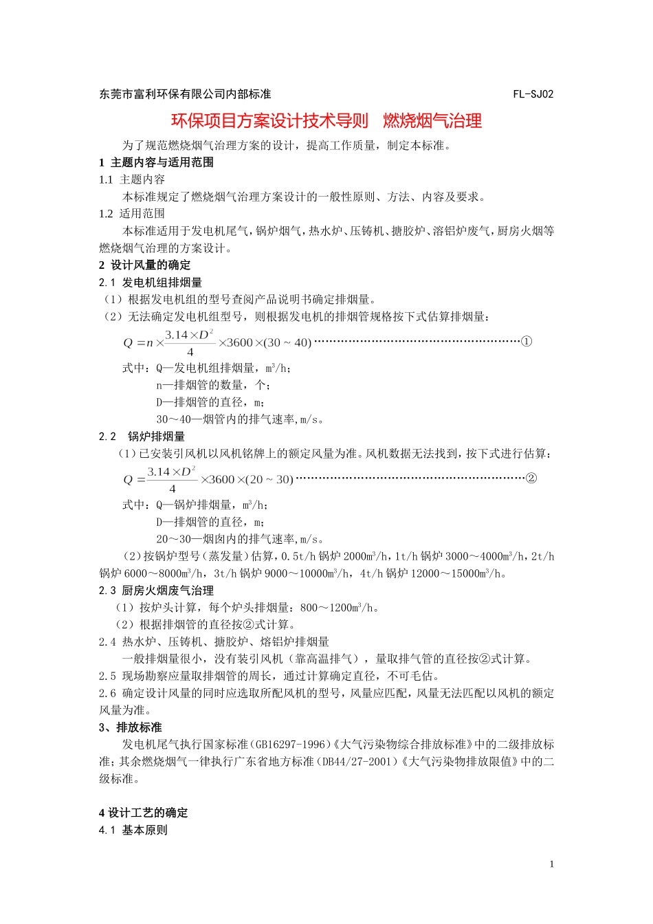 环保项目方案设计技术导则  燃烧烟气治理_第1页