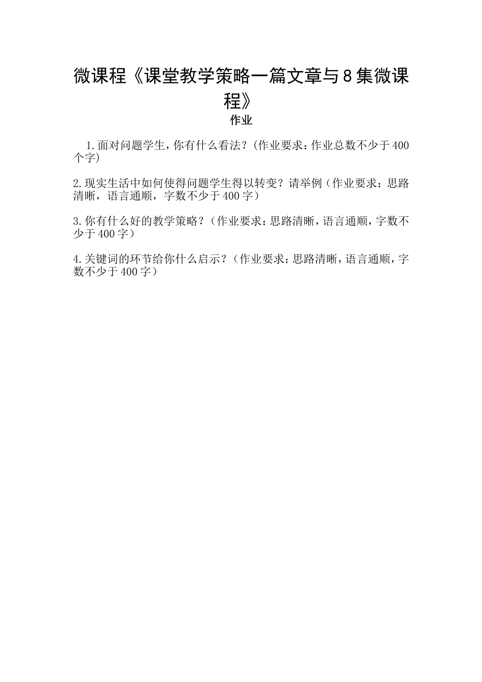 微课程《课堂教学策略一篇文章与8集微课程》作业_第1页