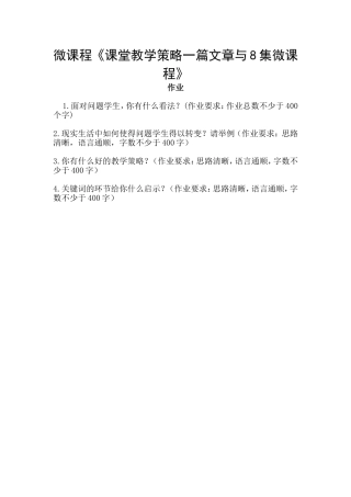 微课程《课堂教学策略一篇文章与8集微课程》作业