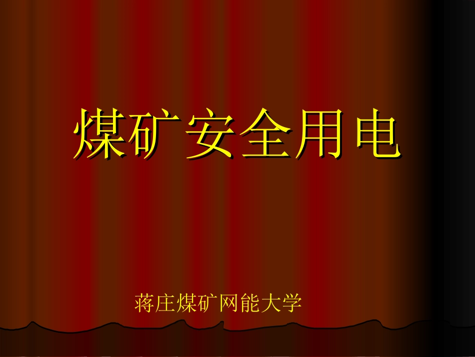 煤矿安全用电_第1页