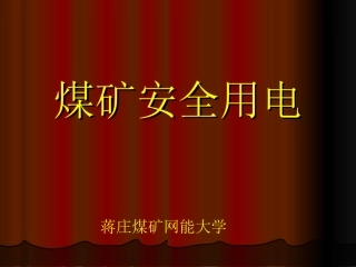 煤矿安全用电