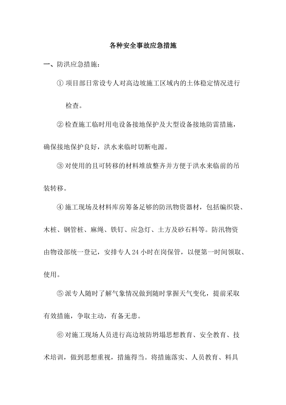 各种安全事故应急措施_第1页