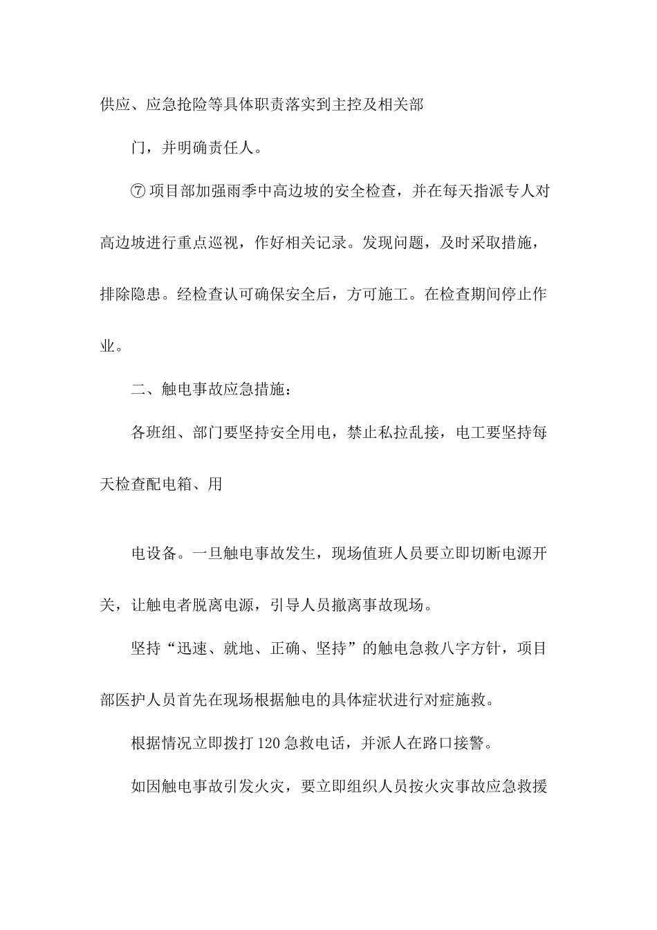 各种安全事故应急措施_第2页