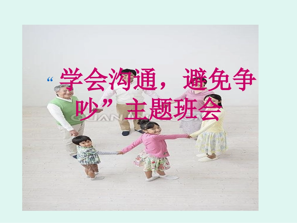 小学主题班会：学会沟通_第1页