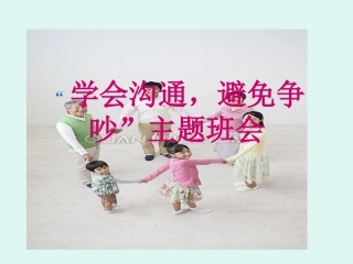 小学主题班会：学会沟通