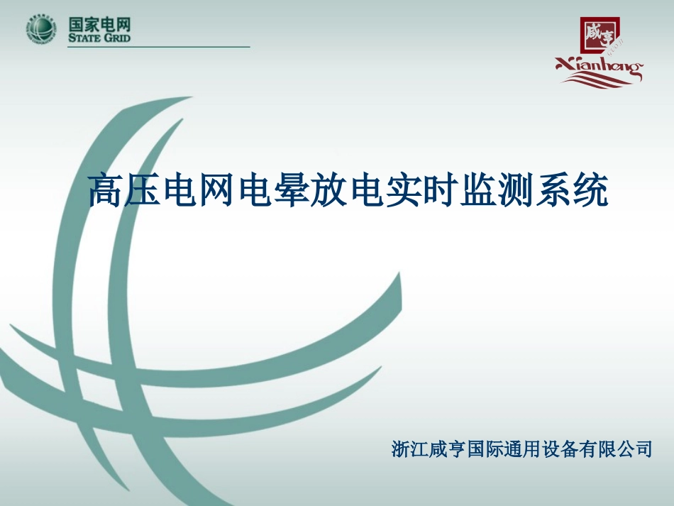 高压电网电晕放电实时监测系统_第1页