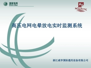 高压电网电晕放电实时监测系统