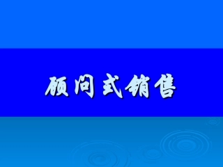 课程顾问 顾问式销售及沟通技巧