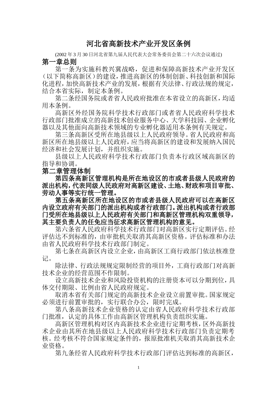 河北省高新技术产业开发区条例_第1页