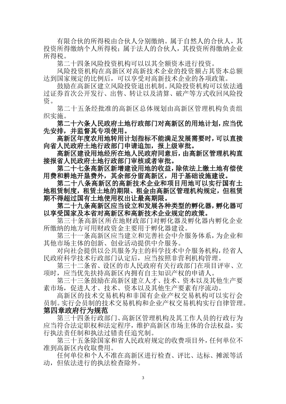河北省高新技术产业开发区条例_第3页