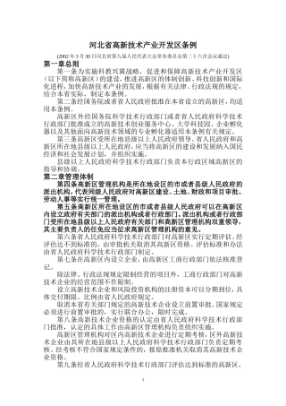 河北省高新技术产业开发区条例