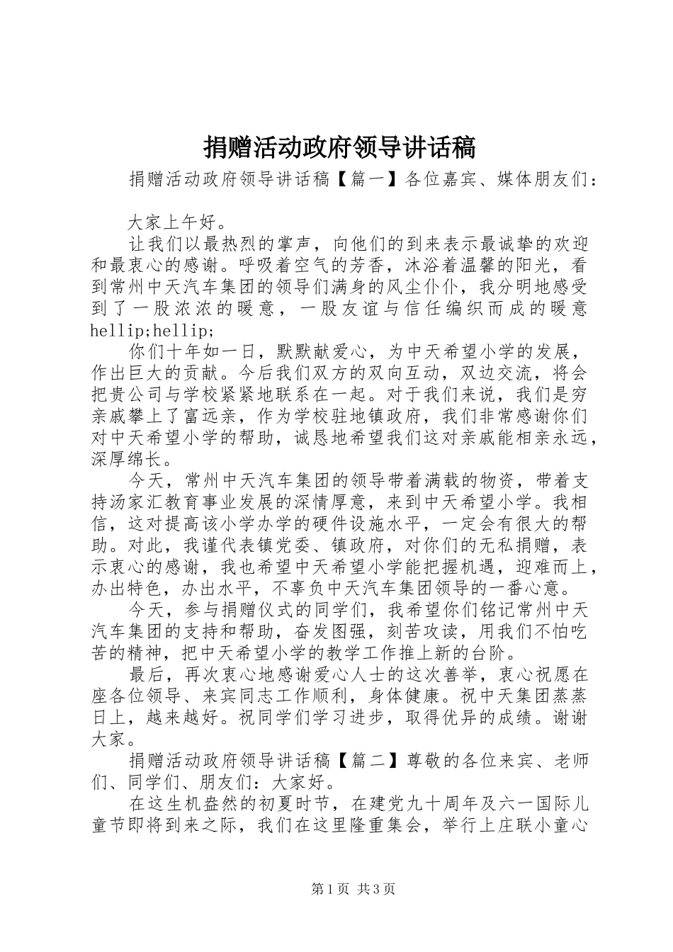 捐赠活动政府领导讲话稿_第1页