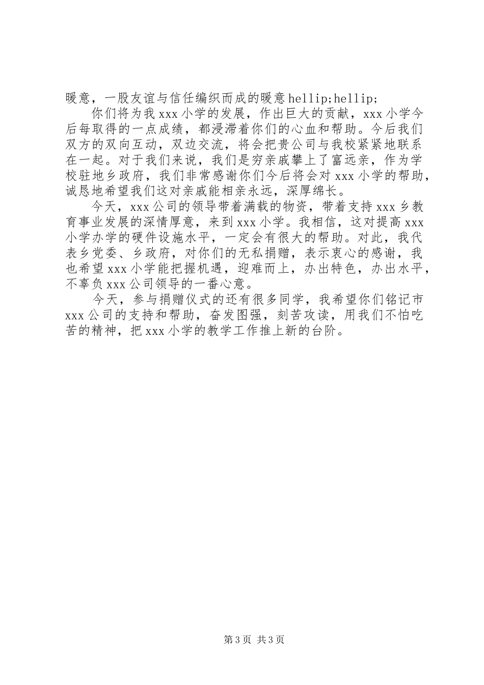 捐赠活动政府领导讲话稿_第3页