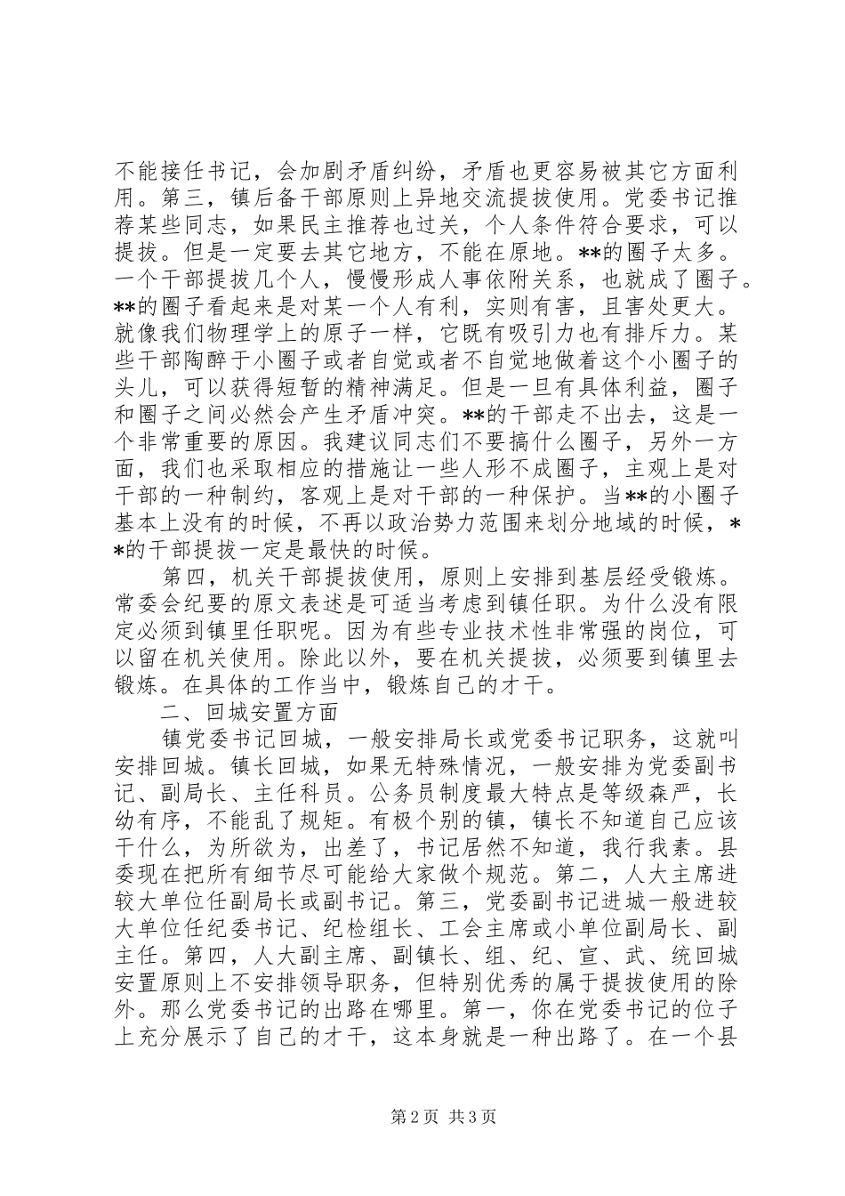 在干部调整集中谈话会上的讲话_第2页