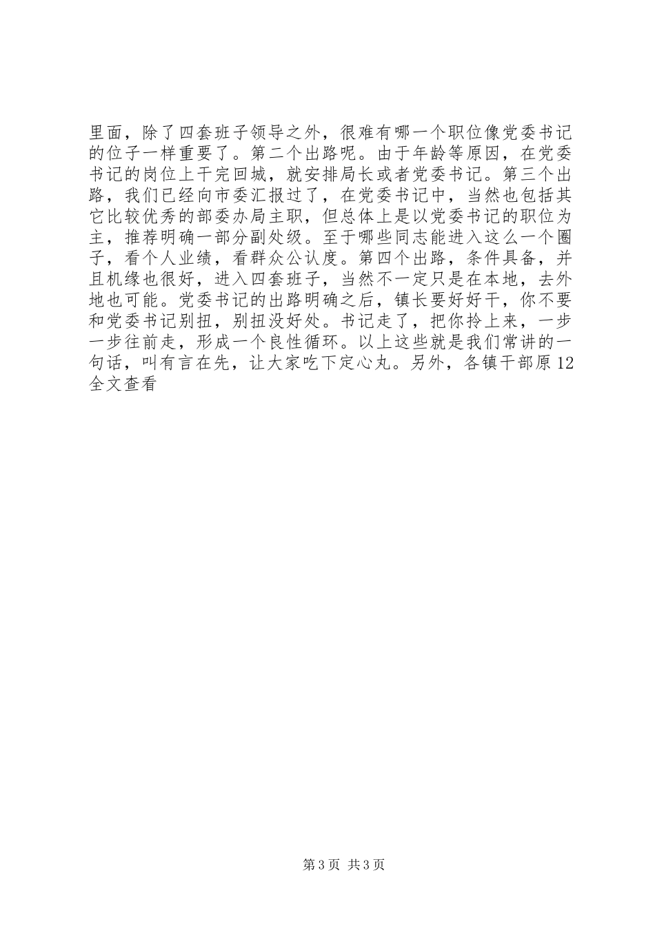 在干部调整集中谈话会上的讲话_第3页