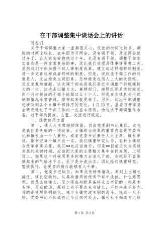 在干部调整集中谈话会上的讲话