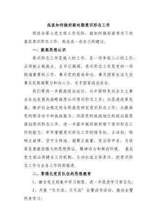浅谈如何做好新常态下的基层意识形态工作