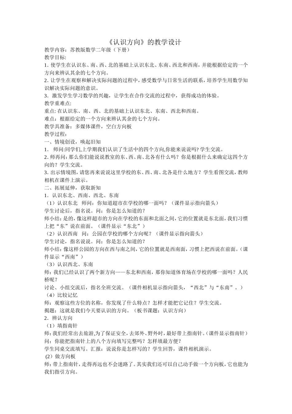 《认识方向》教学设计_第1页