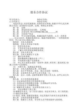 股东合作协议(石料厂)