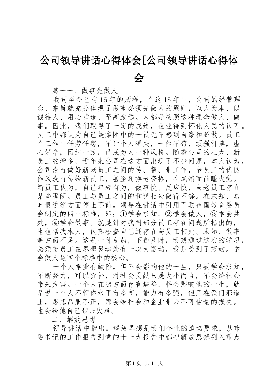 公司领导讲话心得体会[公司领导讲话心得体会_第1页
