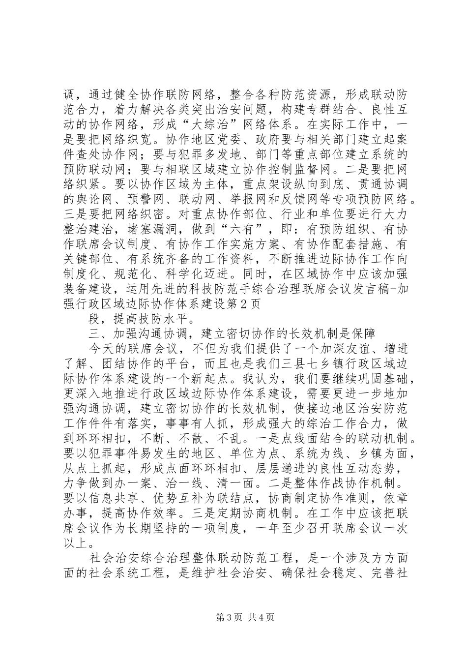 综合治理联席会议发言稿加强行政区域边际协作体系建设_第3页