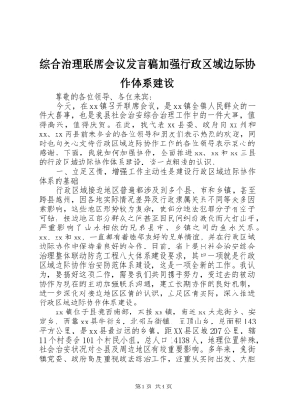 综合治理联席会议发言稿加强行政区域边际协作体系建设