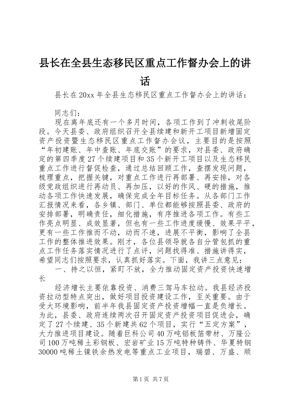 县长在全县生态移民区重点工作督办会上的讲话_第1页