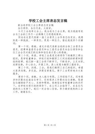 学校工会主席表态发言稿
