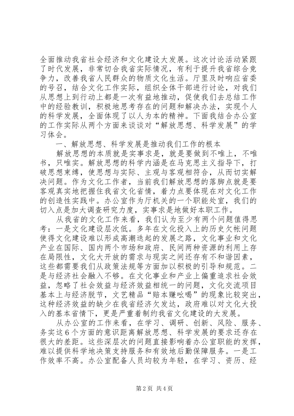 在继续解放思想推动科学发展讨论大会上的发言_第2页