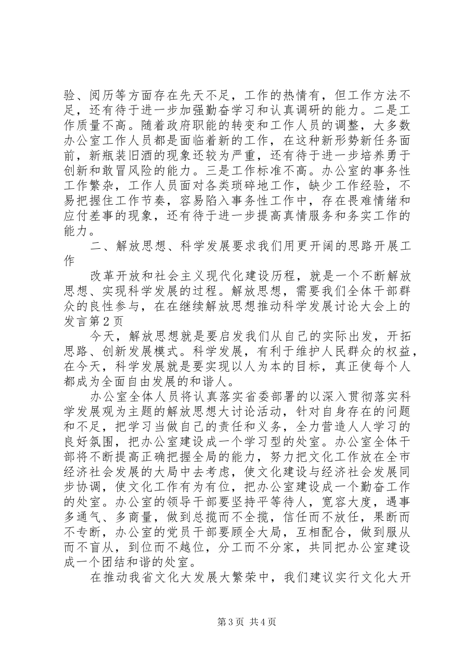 在继续解放思想推动科学发展讨论大会上的发言_第3页