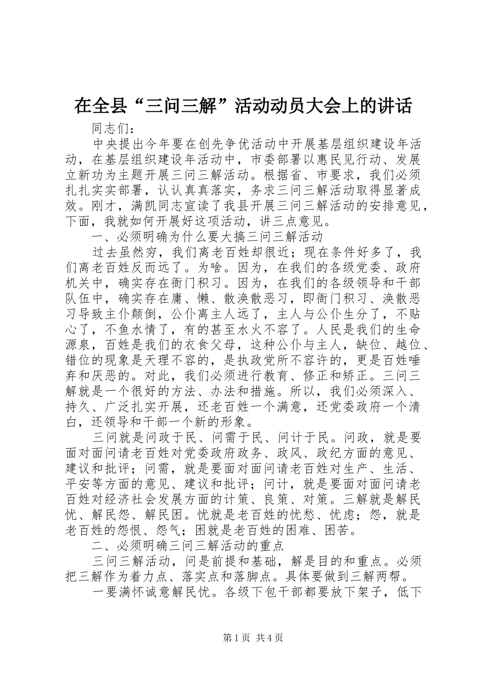 在全县“三问三解”活动动员大会上的讲话_第1页