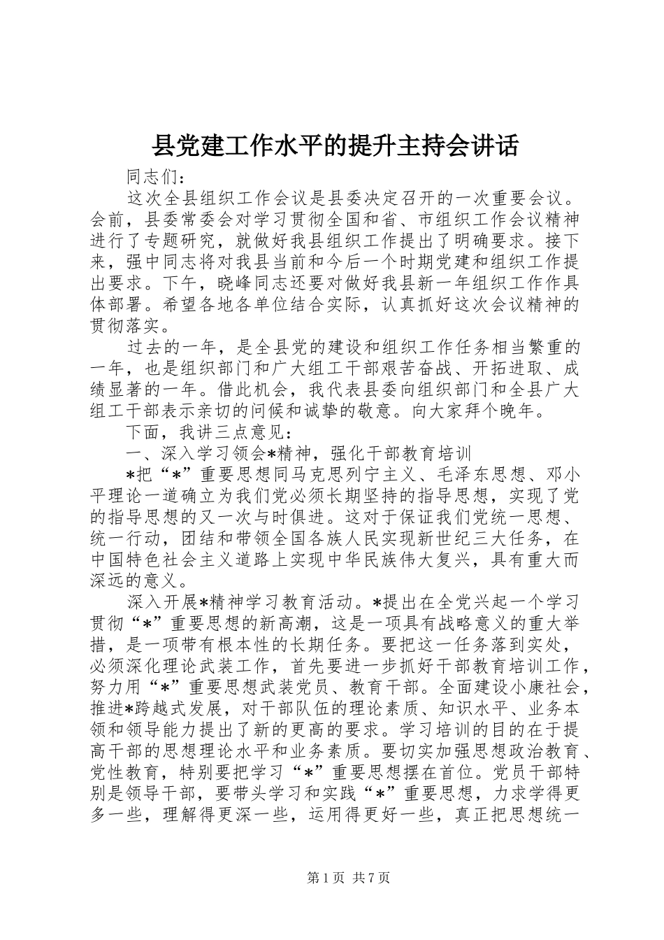 县党建工作水平的提升主持会讲话_第1页