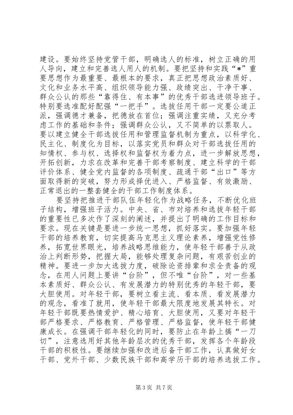 县党建工作水平的提升主持会讲话_第3页